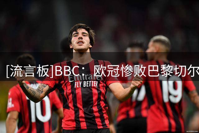 [流言板]BBC：欧冠惨败巴黎切尔西决心改革，恩佐不信球队能改只想走